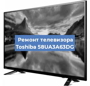 Замена HDMI на телевизоре Toshiba 58UA3A63DG в Челябинске